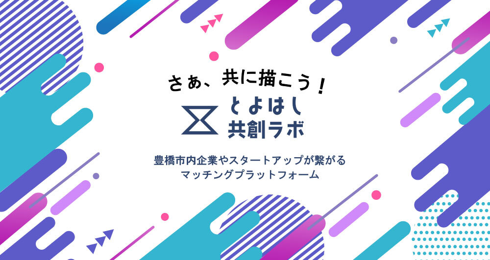 とよはし共創ラボ